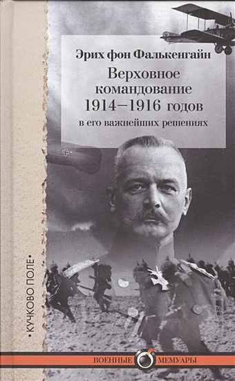 Фалькенгайн Эрих Верховное командование 1914-1916 годов в его важнейших решениях