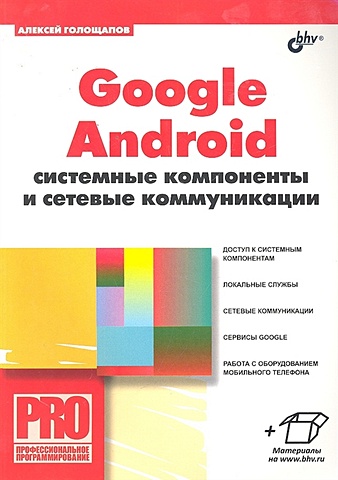 Голощапов А. Google Android: системные компоненты и сетевые коммуникации / (мягк) (Профессиональное программирование). Голощапов А.Л. (Икс)