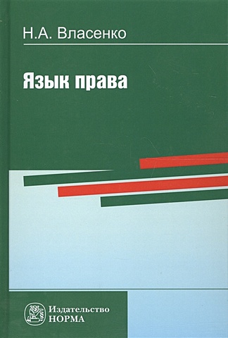 Власенко Н. Язык права. Репринтное воспроизведение издания 1997 года