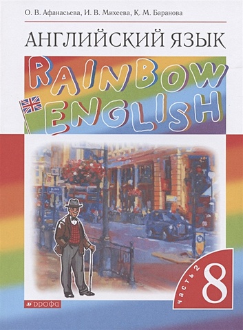 Афанасьева О., Михеева И., Баранова К. Rainbow English. Английский язык. 8 класс. Учебник. В двух частях. Часть 2