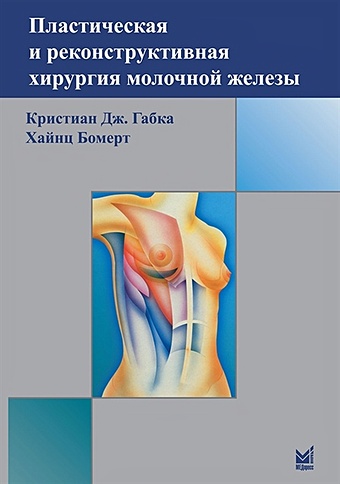 пластическая и реконструктивная хирургия молочной железы 3 е издание Габка К., Бомерт Х. Пластическая и реконструктивная хирургия молочной железы