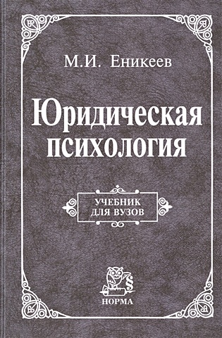 Еникеев М.И. Юридическая психология: Учебник