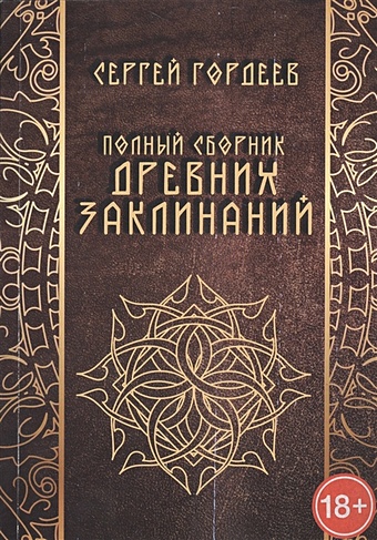 Гордеев С. Полный сборник древних заклинаний