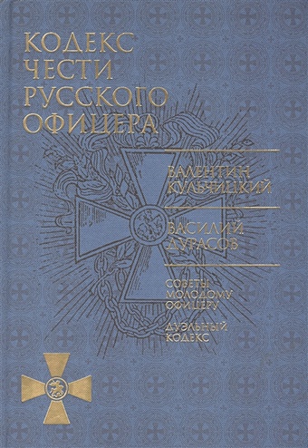 Кодекс чести русского офицера крылова е ред кодекс чести русского офицера