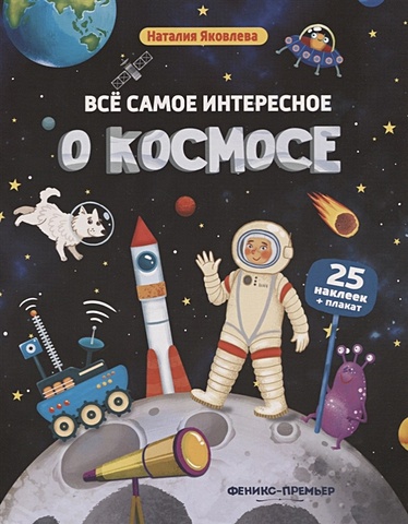 самое интересное о кошках Яковлева Н. Все самое интересное о космосе: книжка с наклейками