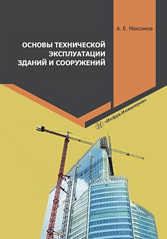Максимов А.Е. Основы технической эксплуатации зданий и сооружений
