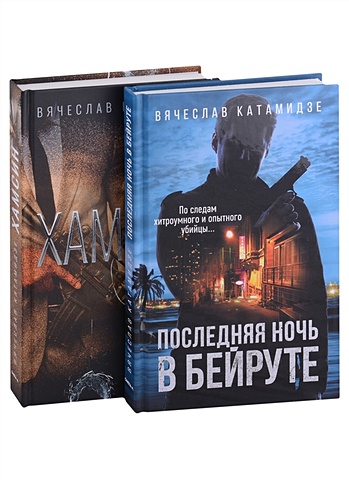 Катамидзе В. Лучшие современные детективы: Хамсин, Последняя ночь в Бейруте (комплект из 2-х книг)