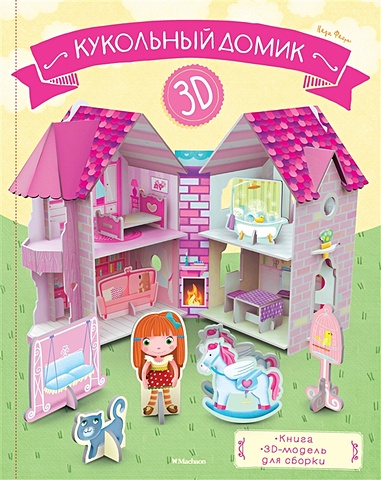 Фабрис Надя Кукольный домик магнитная книга игра домик алисы кукла домик одежда база игрушек