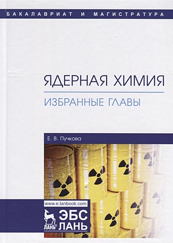 Пучкова Е. Ядерная химия. Избранные главы. Учебник