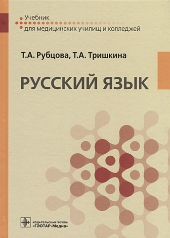 Рубцова Т., Тришкина Т. Русский язык. Учебник для медицинских училищ
