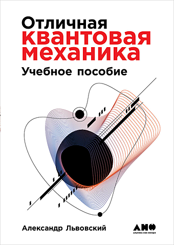 Львовский Александр Отличная квантовая механика + 2 тома