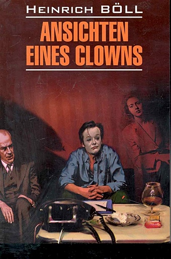 Белль Генрих Ansichten Eines Clowns / Глазами клоуна: книга для чтения на немецком языке / (мягк) (Modern Prose). Бёлль Г. (Каро)