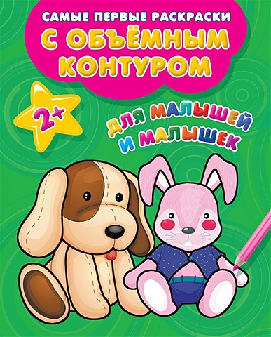 Двинина Людмила Владимировна Для малышей и малышек книжка для малышей и малышек