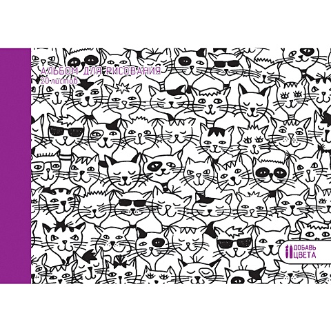 Мир кошек АЛЬБОМЫ ДЛЯ РИСОВАНИЯ (*интерактив) веселый песик альбомы для рисования интерактив