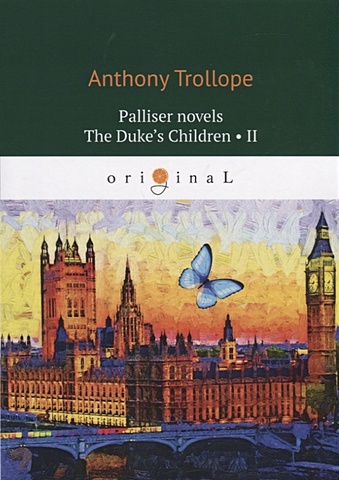 Trollope A. Palliser novels. The Duke’s Children 2 = Дети герцога 2 trollope a palliser novels the prime minister 1 премьер министр 1 на англ яз