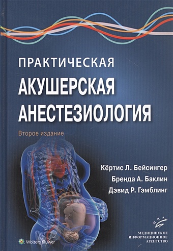 Бейсингер К., Баклин Б., Гэмблинг Д. (ред.) Практическая акушерская анестезиология