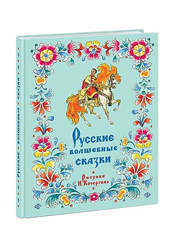 Булатов Михаил Александрович Русские волшебные сказки. Сборник
