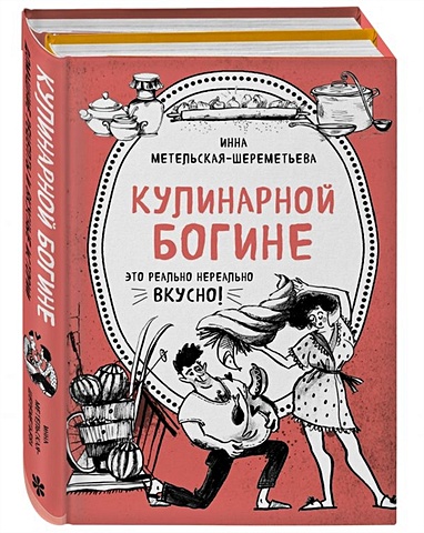 Метельская-Шереметьева Инна Кулинарной богине (комплект)
