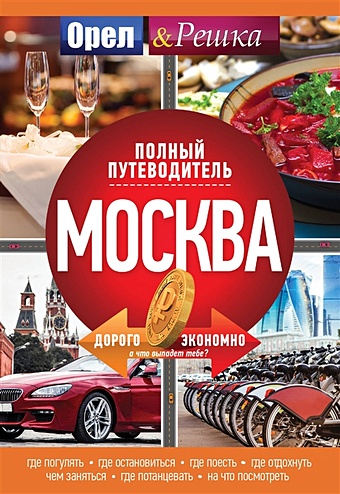 Москва: полный путеводитель Орла и решки hbr s 10 must read