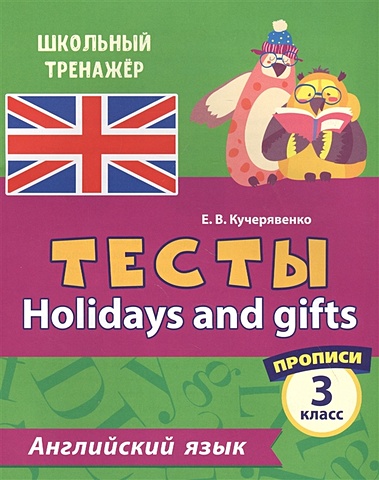 Английский язык. Тесты. Holidays and gifts. Прописи. 3 класс английский язык тесты holidays and gifts прописи 3 класс