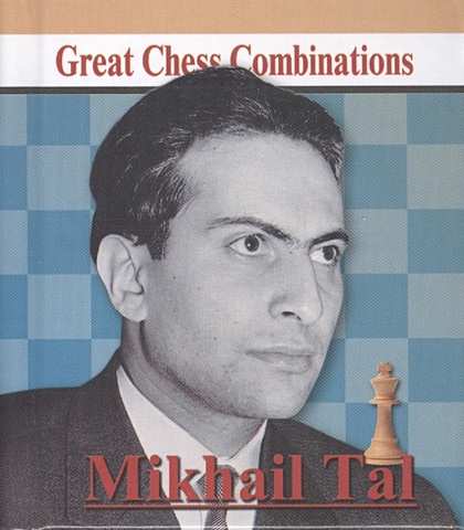 Калинин А. Michail Tal. Great Chess Combinations = Михаил Таль. Лучшие шахматные комбинации