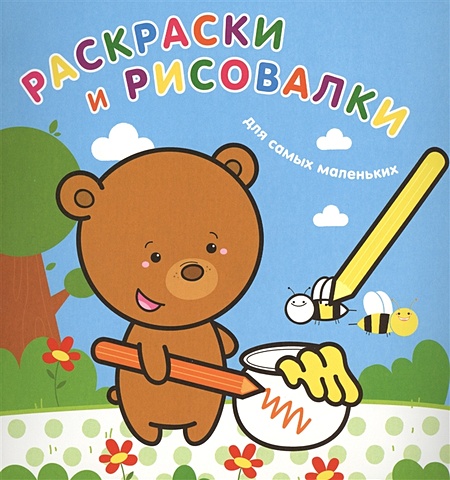 Волченко Ю. Раскраски и рисовалки для самых маленьких (медвежонок) раскраски и рисовалки для самых маленьких медвежонок