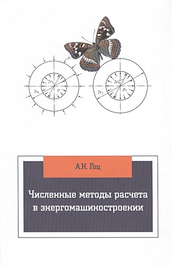 Гоц А. Численные методы расчета в энергомашиностроении. 3-е издание, исправленное и дополненное баширов р автотракторные двигатели конструкция основы теории и расчета учебник