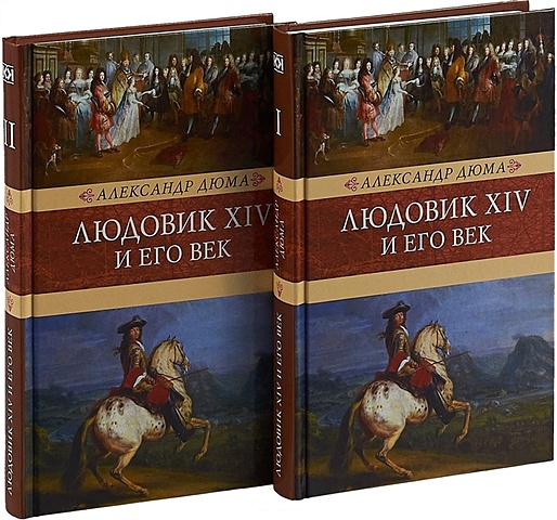 Дюма А. Людовик XIV и его век. В двух книгах (комплект из 2 книг) дюма александр людовик xv и его эпоха