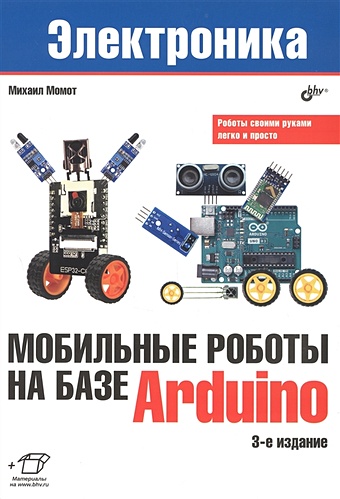 момот м мобильные роботы на базе esp32 в среде arduino ide Момот М.В. Мобильные роботы на базе Arduino. 3-е издание