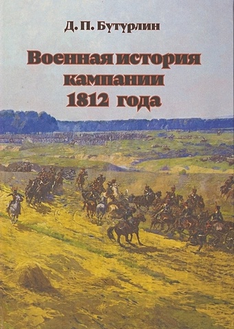 Бутурлин Д.П. Военная история кампании 1812 года романовский а история кампании 1812 года