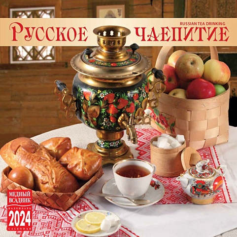 Календарь 2024г 300*300 Русское чаепитие настенный, на скрепке подстаканник русское чаепитие в картонном футляре с чайной ложкой