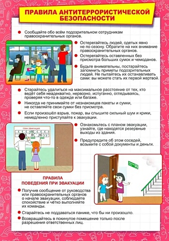 Тематический плакат Правила антитеррористической безопасности тематический плакат правила общественной безопасности