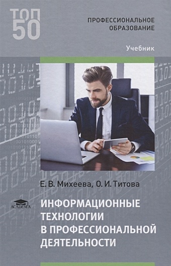 Михеева Е., Титова О. Информационные технологии в профессиональной деятельности. Учебник цена и фото