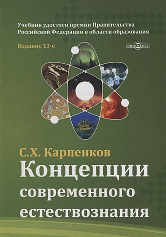 Карпенков С. Концепции современного естествознания: учебник филин с концепция современного естествознания