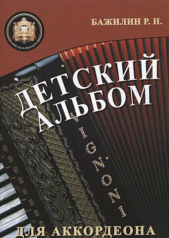 Детский альбом для аккордеона бажилин роман николаевич детский альбом для аккордеона