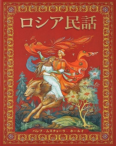 Русские народные сказки (на японском языке)