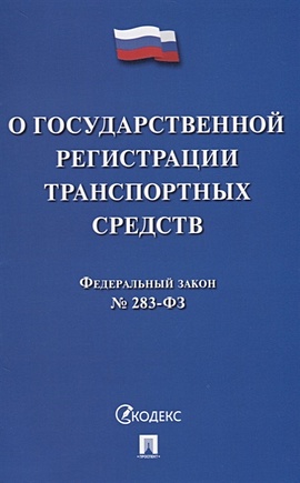 О государственной регистрации транспортных средств в РФ и о внесении изменений в отдельные законодательные акты Российской Федерации