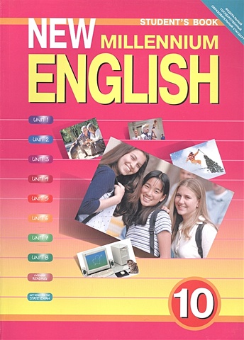 Гроза О. и др. New Millennium English. Student s book. Английский язык. Английский язык нового тысячелетия. 10 класс. Учебник