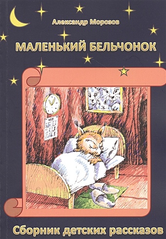 Морозов А. Маленький бельчонок: Сборник детских расказов
