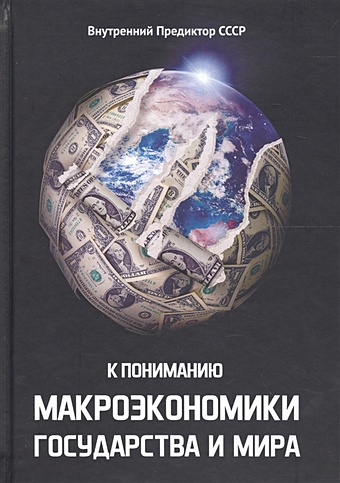 Внутренний Предиктор СССР К пониманию макроэкономики государства и мира внутренний предиктор ссср к пониманию макроэкономики государства и мира
