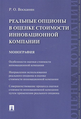 восканян роза оганесовна реальные опционы в оценке стоимости инновационной компании монография Восканян Р. Реальные опционы в оценке стоимости инновационной компании. Монография