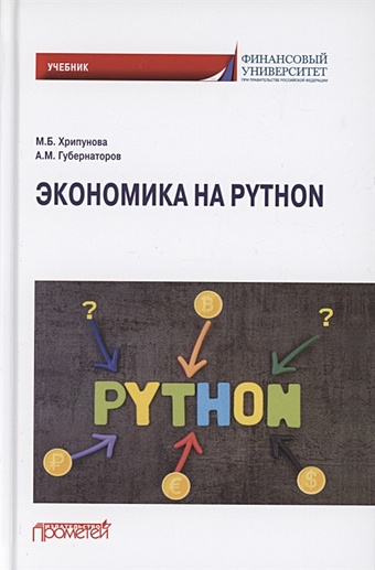 цена Хрипунова М., Губернаторов А. Экономика на Python. Учебник