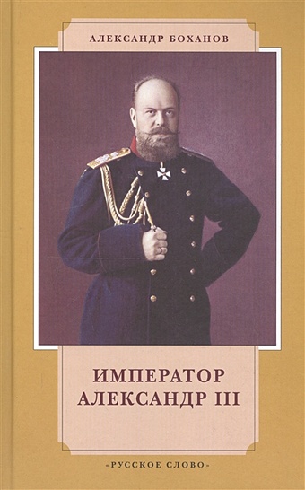 Император Александр III михайлов о александр iii забытый император