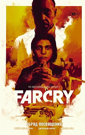 набор far cry кружка far cry 6 брелок Этье Михаэль, Борхес Джеральдо Far Cry. Обряд посвящения