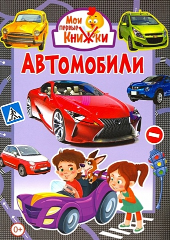 Феданова Ю., Скиба Т. (ред.) Автомобили