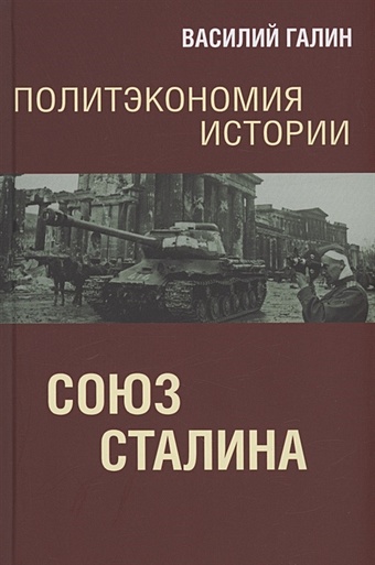 Галин В.Ю. Политэкономия истории. Союз Сталина