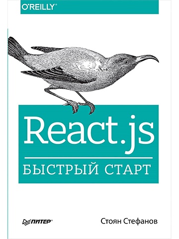 Стефанов С. React.js. Быстрый старт java быстрый старт
