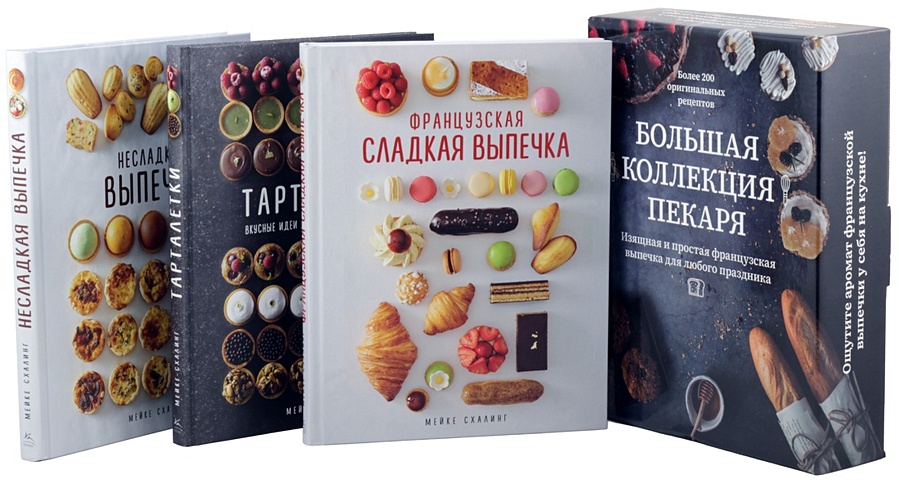 большая подарочная кулинарная энциклопедия комплект из 3 х книг Схалинг М. Большая коллекция пекаря (комплект из 3-х книг)