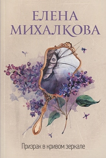 Михалкова Елена Ивановна Призрак в кривом зеркале