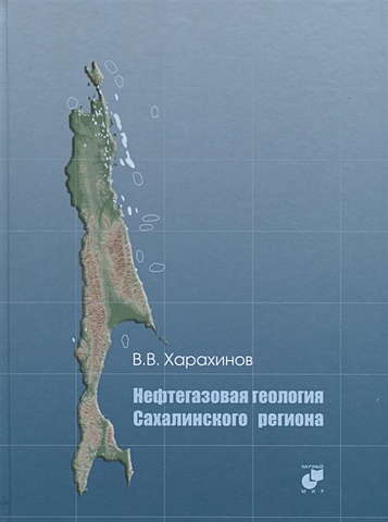 Харахинов В. Нефтегазовая геология Сахалинского региона (+CD)